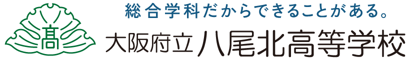 大阪府立八尾北高等学校